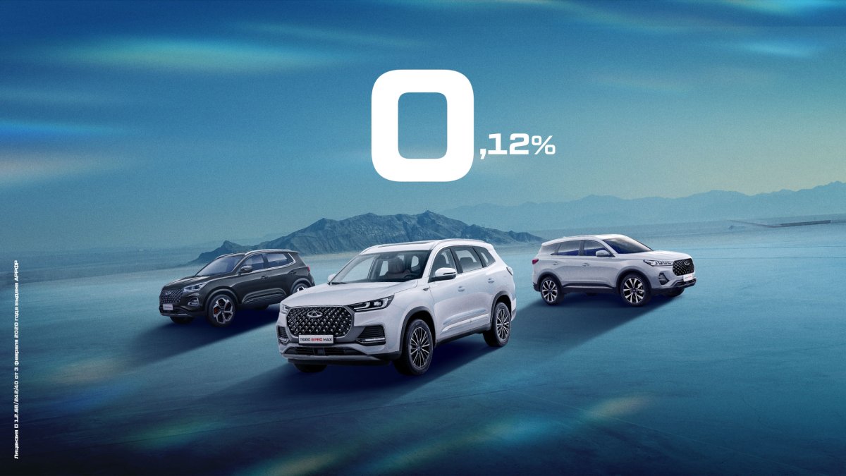 Chery 0,12% бастап бөліп төлеу жарнама 1-2-3