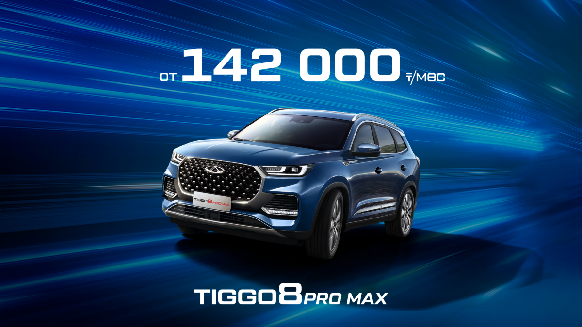 Новый Chery Tiggo 8 PRO MAX: роскошь и полный привод по доступной цене